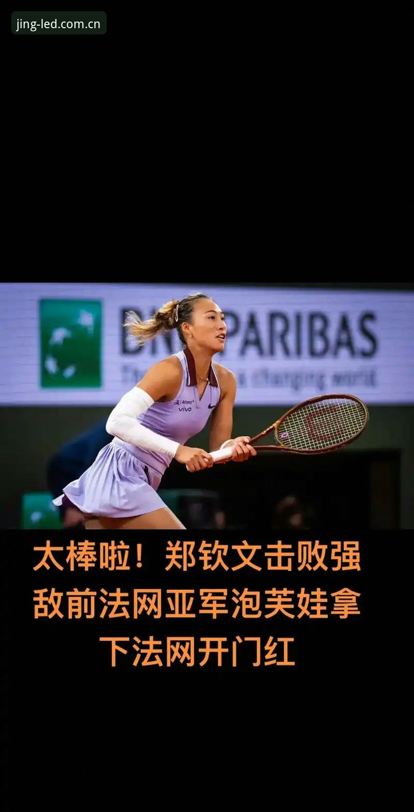 2026年法网女单抽签揭晓，中国金花郑钦文能否在乐竟畅快娱乐中重现去年八强辉煌？